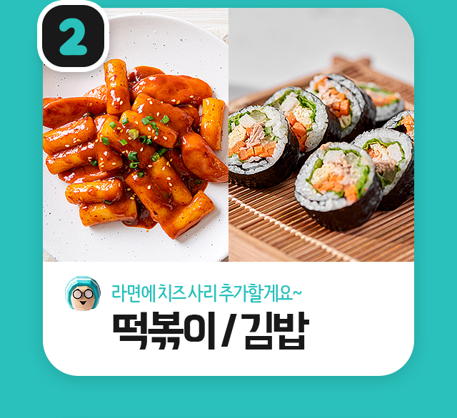 2 라면에 치즈 사리 추가할게요~ 떡볶이 / 김밥