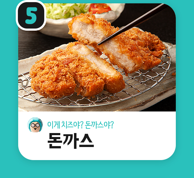 5 이게 치즈야? 돈까스야? 돈까스