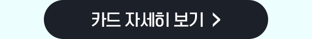 카드 자세히 보기