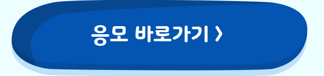 응모 바로가기