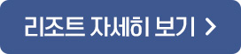 리조트 자세히 보기
