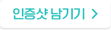 인증샷남기기