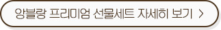 앙블랑 프리미엄 선물세트 자세히 보기